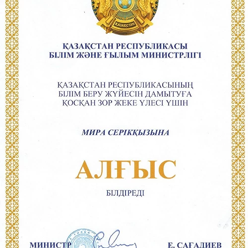 В 2020 году и.о.доцента,  PhD Сериккызы Мира Сериковна была удостоена «АЛҒЫС ХАТ» от МОН РК за вклад в развитие образования.