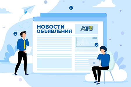 АО «АТУ» объявляет конкурс на замещение вакантных должностей профессорско-преподавательского состава на 2025/2026 учебный год: