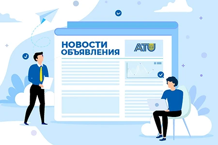 АО «АТУ» объявляет конкурс на замещение вакантных должностей профессорско-преподавательского состава на 2025/2026 учебный год