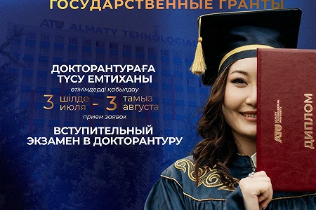 ДОКТОРАНТУРАҒА ҚҰЖАТ ТАПСЫРУҒА ҮЛГЕРІҢІЗ!