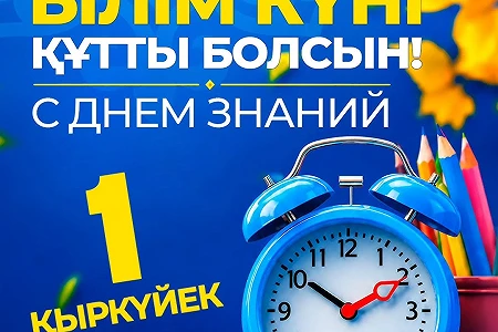 Білім күні құтты болсын!