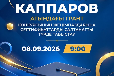 Нұрлан Қаппаров атындағы грант байқауының жеңімпаздарын құттықтаймыз!