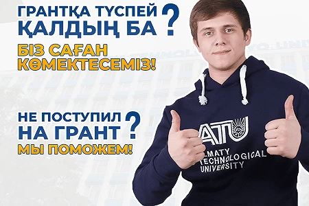 Грант ала алмадың ба? Енді не істеріңді білмейсің бе? ???? Біз саған көмектесеміз! ????