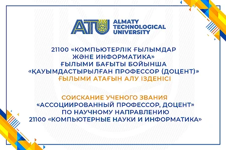 Соискание ученого звания «Ассоциированный профессор» — Адилжанова Салтанат Альмуханбетовна