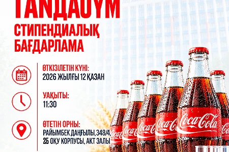 Приглашаем студентов  на информационную сессиюо стипендиальной программе Tañdauym
