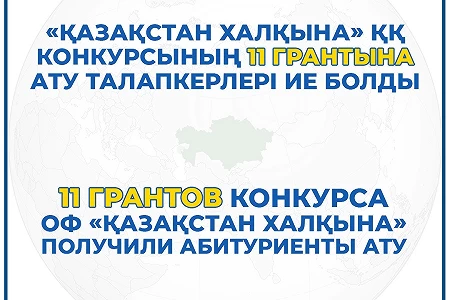 «Қазақстан Халқына» ҚҚ гранттарына конкурс қорытындысы жарияланды!