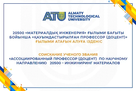 Соискание ученого звания «Ассоциированный профессор (доцент)  по научному направлению   20500 – Инжиниринг материалов
