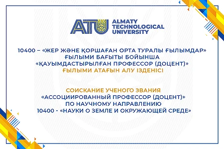 Соискание ученого звания «Ассоциированный профессор (доцент)» по научному направлению 10400 - «Науки о земле и окружающей среде».