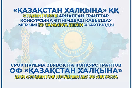 «Білім беру гранттары» конкурсына өтінімдерді қабылдау мерзімі 30 тамызға дейін ұзартылды