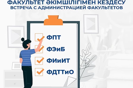 Встречи с администрацией факультетов