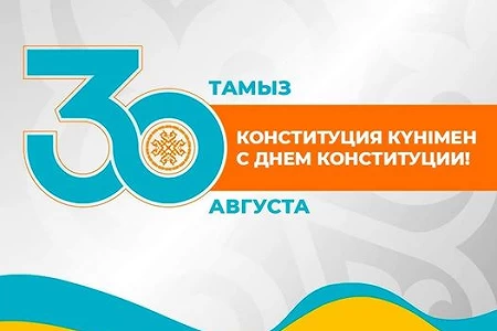 Конституция Күнімен!