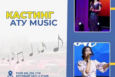 Құрметті бірінші курс студенттері! Кастинг ATU Music