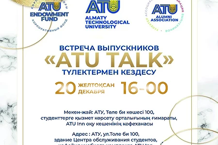 Сіздерді жыл сайынғы "ATU Talk" түлектерінің кездесуіне шақырамыз!