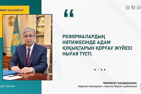 Мемлекет басшысының «Egemen Qazaqstan» газетіне берген сұхбаты жарияланды