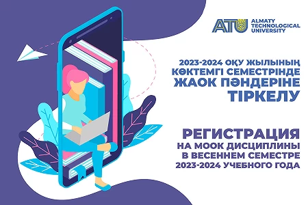 2023-2024 оқу жылының көктемгі семестрінде ЖАОК пәндеріне тіркелу