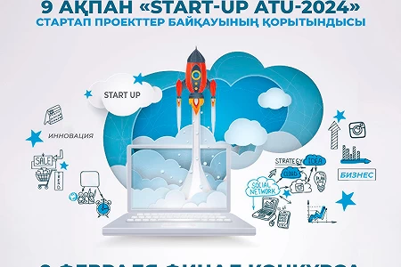 2024 жылғы 9 ақпанда «START-UP ATU-2024» стартап жобалар байқауының 3-кезеңі (финалы) өтеді