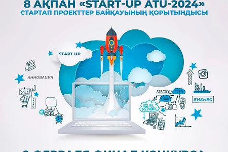 Барлық ниет білдірушілерді «START-UP ATU-2024» жобалар байқауының финалына шақырамыз!