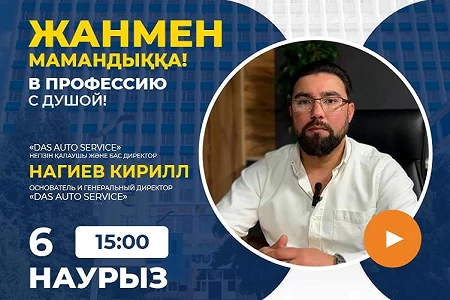 ЭжБФ студенттерін "Das Auto Service" компаниясының негізін қалаушы және Бас директорының қонақ дәрісіне шақырамыз