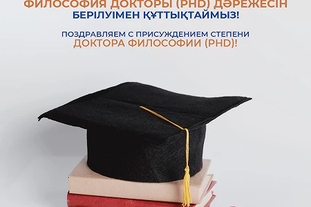 Поздравляем с присуждением степени доктора философии (PhD) наших коллег!