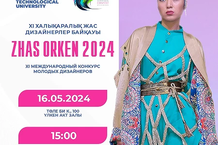 Приглашаем Вас на долгожданное модное событие - XI Международный конкурс молодых дизайнеров «Жас-Өркен 2024»!!!