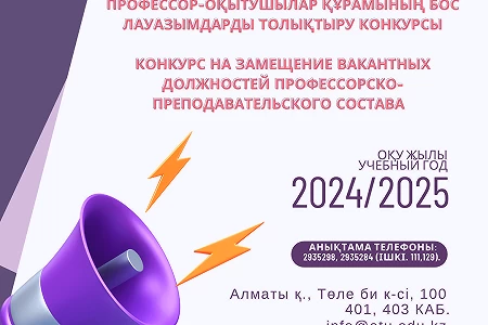 "Алматы технологиялық университеті" АҚ 2024/2025 оқу жылына профессор-оқытушылар құрамының бос лауазымдарына орналасуға конкурс жариялайды: