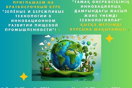 АТУ Құзыреттілік орталығы "Тағам өнеркәсібінің инновациялық дамуындағы жасыл және үнемді технологиялар" қысқа мерзімді курсына шақырады!