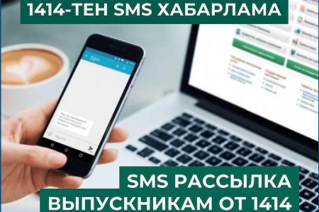 Түлектерге 1414 -тен SMS хабарлама