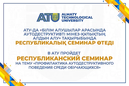 АТУ-да «Қауіпсіз орта» жобасы шеңберінде «AQ ZHOL» жастар денсаулық орталығымен бірлесіп Республикалық семинар өтеді.