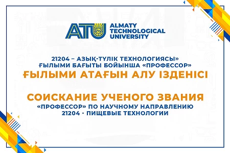 21204 – Азық-түлік технологиясы» ғылыми бағыты бойынша «Профессор» ғылыми атағын алу ізденісі