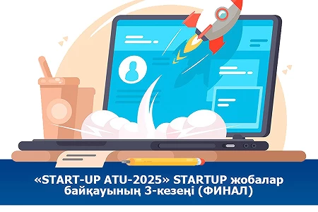 29 января 2025 года состоится 3-этап (финал) конкурса стартап проектов «START-UP ATU-2025»