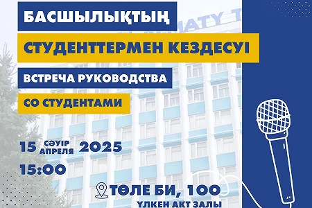 Сіздерді университет басшылығымен кездесуге шақырамыз!