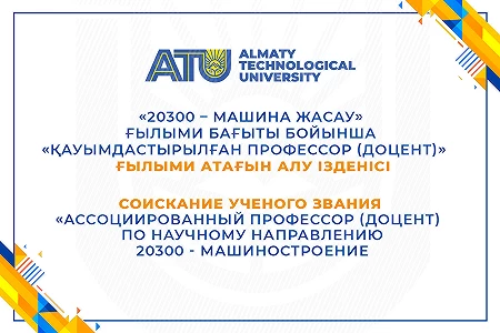 Соискание ученого звания «Ассоциированный профессор (доцент)  по научному направлению   20300 - Машиностроение