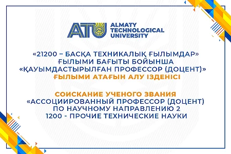 Соискание ученого звания «Ассоциированный профессор (доцент) по научному направлению 21200 - Прочие технические науки