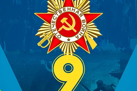 Ұлы Жеңіс күнімен!