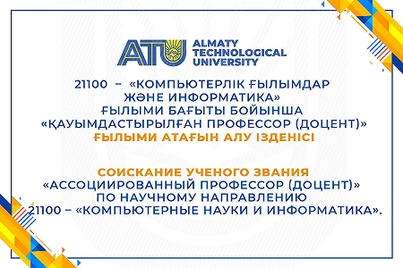 Соискание ученого звания «Ассоциированный профессор (доцент)» по научному направлению 21100 – «Компьютерные науки и информатика».