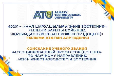 Соискание ученого звания «Ассоциированный профессор (доцент)»  по научному направлению  40201- Животноводство и зоотехния 