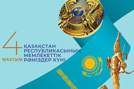 Поздравляем с Днем Государственных символов Республики Казахстан!