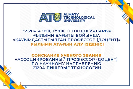 Соискание ученого звания «Ассоциированный профессор (доцент)  по научному направлению   21204 - Пищевые технологии 