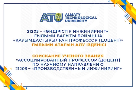 21203 – «Өндірістік инжиниринг» ғылыми бағыты бойынша «қауымдастырылған профессор (доцент)» ғылыми атағын алу ізденісі