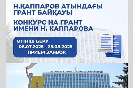 Құрметті достар! Нұрлан Қаппаров атындағы грант байқауына қатысуға өтінімдерді қабылдаудың басталғаны туралы хабарлауға қуаныштымыз.
