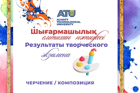 Результаты творческого экзамена по дисциплинам Черчение и Композиция, а также по дисциплине Рисунок