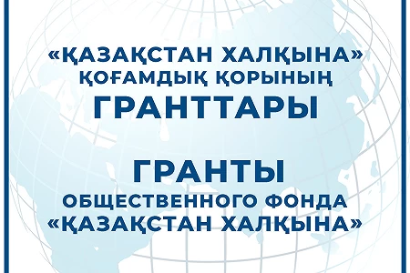 Присуждение образовательных грантов общественного фонда «Қазақстан халқына» в 2025–2026 учебном году