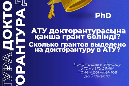Сколько грантов выделено на доктарантуру в АТУ?