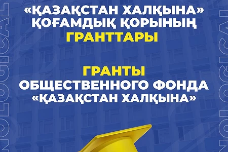Общественный фонд «Қазақстан Халқына» выделил 500 образовательных грантов на 2025-2026 учебный год!