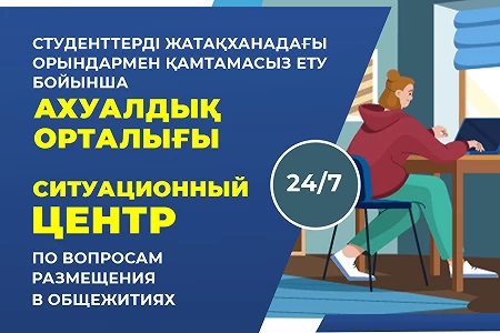 СИТУАЦИОННЫЙ ЦЕНТР ПО ВОПРОСАМ РАЗМЕЩЕНИЯ В ОБЩЕЖИТИЯХ