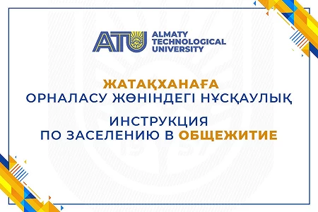 ИНСТРУКЦИЯ ПО ЗАСЕЛЕНИЮ В ОБЩЕЖИТИЕ