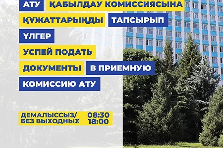 АТУ қабылдау  комиссиясына құжаттарыңды тапсырып үлгер