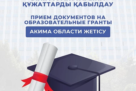 Құрметті Жетісу облысының талапкерлері!