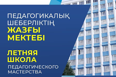 «Педагогикалық шеберліктің жазғы мектебі»