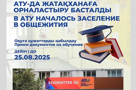 Оқуға құжаттарды қабылдау 2025 жылдың 25 тамызына дейін жалғасады! 